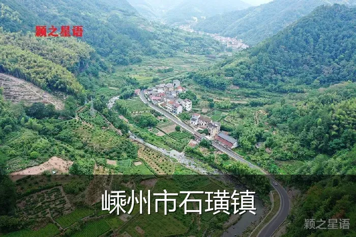 嵊州市石璜镇